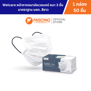 Welcare หน้ากากอนามัยเวลแคร์ หนา 3 ชั้น มาตราฐาน มอก. สีขาว 1 กล่อง จำนวน 50 ชิ้น
