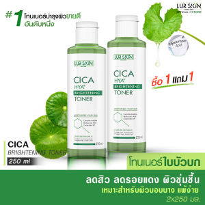 🔥ส่งฟรี ส่งไว🔥 LUR SKIN CICA HYA BRIGHTENING TONER โทนเนอร์ ใบบัวบก 250 ml (1 แถม 1) ลดอักเสบจากสิว ฟื้นฟูผิวให้แข็งแรง 