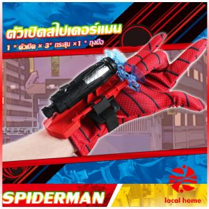 LOCAL HOME ของเล่น ตัวเปิดสไปเดอร์แมน Spiderman คอสเพลย์ พร้อมจัดส่ง Outdoor Toys