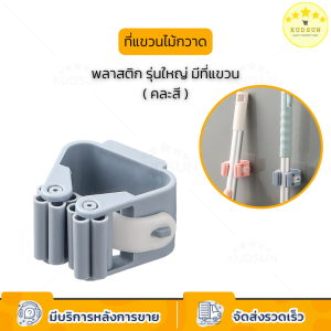 KUDSUN ที่แขวนไม้กวาด แขวนไม้กวาด รับน้ำหนักได้เยอะ ที่แขวนไม้กวาดติดผนัง ที่แขวนไม้ถูพื้นติดผนัง ที่หนีบติดผนัง คละสี