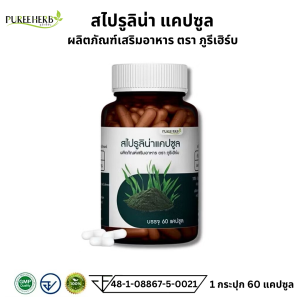 สไปรูลิน่าแคปซูล Puree Herb ภูรีเฮิร์บ ผักผ่อนน้อย ขับถ่ายยาก เครียดสะสม 1 กระปุก 60 แคปซูล  ขับถ่าย