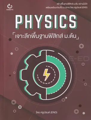 (Bundanjai) หนังสือ Physics เจาะลึกพื้นฐานฟิสิกส์ ม ต้น