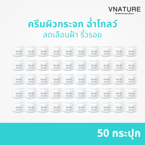 [50 กระปุก] ครีมผิวกระจก ลดเลือนฝ้า มอยส์เจอไรเซอ VNATURE Reju Glow Skin Booster Cream รีจู เรตินอล ครีมหน้าใส ฉ่ำวาว ลดเลือนริ้วรอย ครีมทาหน้า ครีมบำรุงหน้า