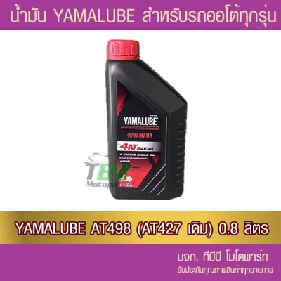 น้ำมันเครื่อง YAMALUBE 4AT เกรดเดี่ยว SAE 40 (0.8 ลิตร/AT498) 1 ขวด