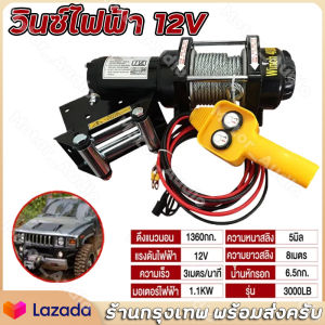 มีสต็อกพร้อมส่งจากไทยรอกไฟฟ้า 12v 3ตัน รอกสลิงไฟฟ้า12V วินซ์ไฟฟ้า มอเตอร์กันน้ำ รอกไฟฟ้า 12 โวลท์ ชุดเครื่องมือในรถ ลอกไฟฟ้าติดรถ วินลากรถ12v วิ้นท์ไฟฟ้า