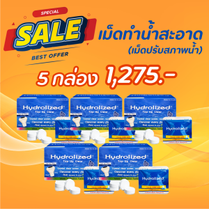 เม็ดทำน้ำสะอาด โปร 5 กล่อง ไฮโดรไลซ์ ท๊อป อัพ เคลียร์ (ใช้กับเครื่องทำน้ำสะอาด หรือ ทุ่นปรับสภาพน้ำ)