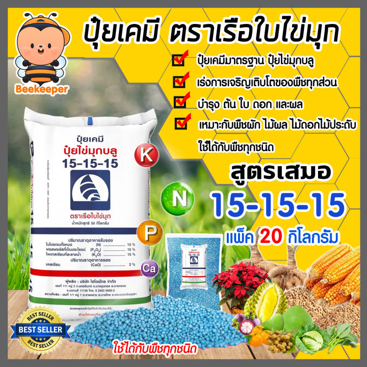 ปุ๋ยเรือใบไข่มุก 15-15-15 ขนาด 20 กก. สำหรับพืชทุกชนิด