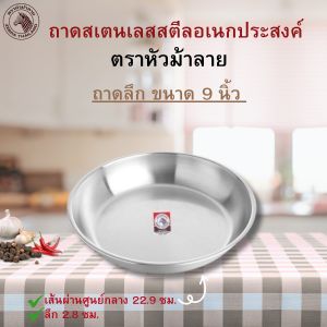 ถาดลึก ถาดชั่ง (ขนาด 910 นิ้ว) ตราหัวม้าลาย เหล็กกล้าไร้สนิม ถาดสเตนเลส