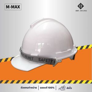 หมวกนิรภัยกันกระแทก ปรับหมุน รองใน6จุด รองรับแรงกระแทกได้สูง (M-MAX)