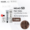 พร้อมส่ง NIGAO Hair Color S3 สีน้ำตาลทรายทอง นิกาโอะ ครีมเปลี่ยนสีผม สีย้อมผม ย้อมผม ไม่มีแอมโมเนีย ไร้กลิ่นฉุน. 
