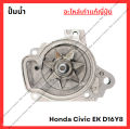 ปั๊มน้ำ Honda Civic EK D16Y8 1.6cc ปี 96-00. 