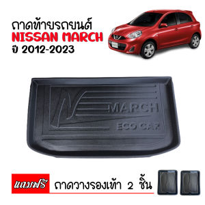 ถาดท้ายรถยนต์ NISSAN MARCH 2012- 2025(พนักพิงเบาะหลังแยก 60/40) ถาดท้ายรถ ถาดสัมภาระท้ายรถ ถาดรองท้ายรถ ถาดปูท้ายรถ ถาดวางสัมภาระท้ายรถ ถาด