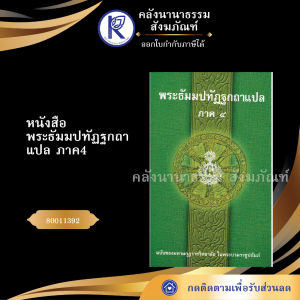 ✨ หนังสือพระธัมมปทัฏฐกถาแปล ภาค4 รหัส 80011392 | คลังนานาธรรม สังฆภัณฑ์