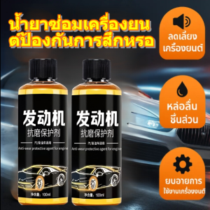 ขจัดคราบคาร์บอน สารซ่อมแซมป้องกันการสึกหรอ สารป้องกันการสึกหรอ ลดควันสีฟ้า เขย่า ปรับปรุงเสียงรบกวน สะดวกสบาย เงียบ สารเติมน้ำมันเครื่อง น้ำยาซ่อมแซมน้ำมันเครื่อง ควันสีฟ้า เพิ่มกําลัง