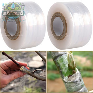 เทปพันกิ่งไม้ เทปพันกิ่งทาบ แลปพลาสติก อุปกรณ์ตอนกิ่ง เทปพันกิ่งเสียบยอด ผ้าเทปพันกิ่ง แข็งแรงและทนทาน 200mx3cm