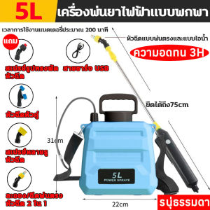 5L/8L ถังฉีดพ่นยาแบต เครื่องพ่นยาไฟฟ้า หัวพ่นยาไฟฟ้า การฉีดพ่น200 นาทีต่อเนื่อง แถมอุปกรณืเสริม5ชิ้น การฉีดพ่นแบบคู่ ถังน้ำหนาขึ้น กระบอกพ่นยา พ่นยาไฟฟ้า ถังพ่นยา เครื่องพ่นยาแบตเตอรี่ ถังพ่นยาแบตรี่ ถังพ่นยาแบตเตอรี่ เครื่องฉีดยาแบตเตอรี่