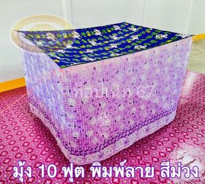 มุ้ง 10 ฟุต ผ้าหนา พิมพ์ลาย ตาถี่ นอนได้ 5-6 คน