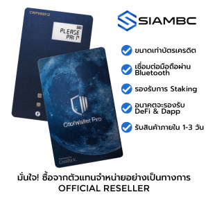 CoolWallet Pro ตัวแทนจำหน่ายอย่างเป็นทางการ HW Wallet แบบการ์ดเชื่อมต่อผ่าน Bluetooth รองรับการ Staking อนาคตจะมีอัพเดทเพื่อรองรับ Defi
