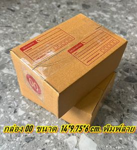 กล่อง00 แพค 5-20 ใบ กล่องพัสดุ📦กล่องเบอร์ 00 กล่องไปรษณีย์  คุ้มกว่า ส่งเร็ว เต็มจำนวน กล่องไปรษณีย์ฝาชน