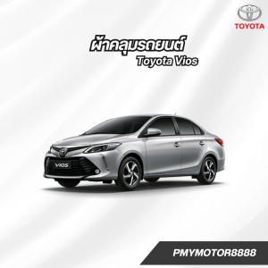 ผ้าคลุมรถ Toyota Vios ( ทุกปี ) เนื้อผ้ากันน้ำ SilverCoat เนื้อผ้ากันยูวี พรีเมี่ยม