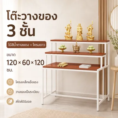 หิ้งพระ 3 ชั้น ขนาด 120/60 ซม. ชั้นวางพระ ชั้นวางของบูชา ชั้นโชว์ของ ชั้นวางของ โครงเหล็กแข็งแรง มีแผ่นรองกันรอย