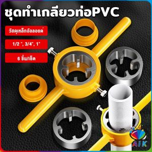 AIK ชุดทำเกลียวท่อPVC ชุดเครื่องมือประปา 6 ชิ้น/เซ็ต ที่สนด้ายท่อ Pipe Threader Set