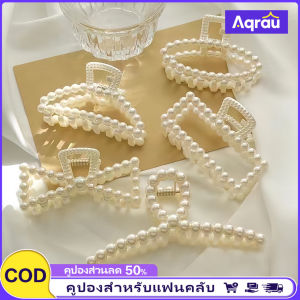 Aqrau 🎁ส่วนลด50%🎁กิ๊ฟหนีบผมมุก สไตล์เกาหลี น่ารัก สวย มี 5 ลาย สีครีม