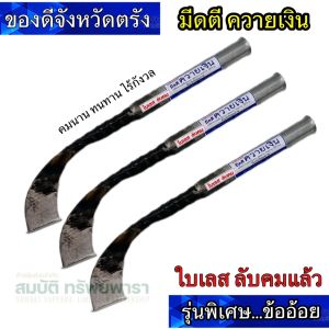 มีดกรีดยาง ควายเงิน (ข้ออ้อย) ลับคมแล้ว กรีดได้เลย มีดตีเมืองตรัง รุ่นพิเศษ คมทน คมนาน ใช้งานดี ผลิตโดยช่างชำนาญงาน