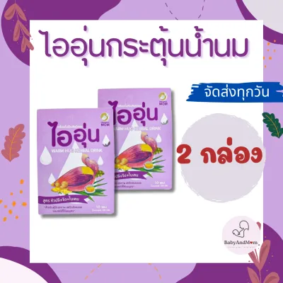 ส่งไว ไออุ่น 2 กล่อง เครื่องดื่มหัวปลีกระตุ้นและเพิ่มน้ำนม ชนิดผง สูตรหัวปลี ขิง ใบเตย