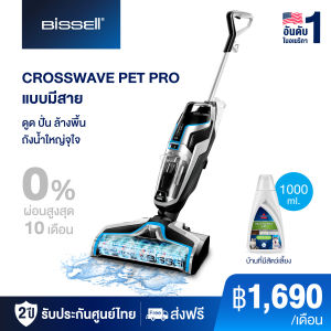 BISSELL CROSSWAVE PET PRO เครื่องดูดฝุ่นพร้อมถูพื้น แบบมีสาย ดูดฝุ่น ล้างพื้น และเช็ดแห้งพร้อมกันในขั้นตอนเดียว (เลือกรายการแถม)