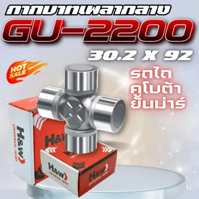 ยอยเพลากลาง เพลาปั่นโรตารี่ Rx180-182 GU-2200 ยอยกากบาท GU-2200 รถไถ คูโบต้า ยันม่าร์ กากะบาทเพลากลาง 30x92mm