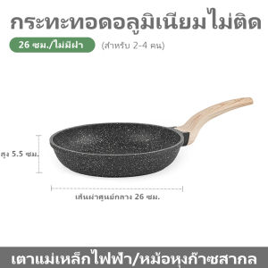 ไม่ติดกระทะ ทะกระทะ กระทะที่ 26CM ที่ทำจากกระทะ กระทะทำอาห กระทะเคลือบหินอ่อน พร้อมฝาคร เหมาะสำหรับเตาทั้งหมด