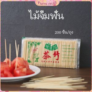 Yumi ไม้จิ้มฟัน  ไม้จิ้มฟันทำจากไม้ไผ่ผ่านการอบอย่างดี ไม้จิ้มฟันสองแฉก ไม้จิ้มฟันไม้ไผ่ ไม้จิ้มฟัน toothpick