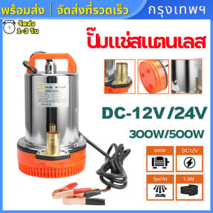 (กรุงเทพพร้อมส่ง) ปั๊มแช่สแตนเลส ชนิดแบตเตอรี่ ปั๊มแช่ สแตนเลสDC 12V/24V 100%ขดลวดทองแดงแท้ ปั๊มน้ำ300Wแรงดันสู มอเตอร์ทองแดงแท้ 2ขนาด ใช้แบตเตอรี่ และแผงโซล่าเซลล์