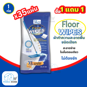 [พิเศษซื้อ 1 แถม 1] SEKURE MAX ผ้าทำความสะอาดพื้นชนิดเปียก แผ่นใหญ่ รุ่น 35 แผ่น (จำนวน 1 ห่อ)