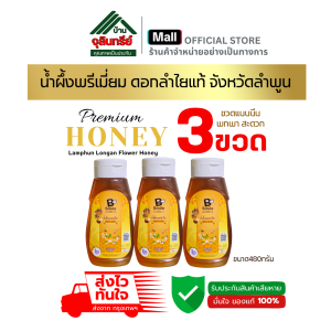 น้ำผึ้งดอกลำใยแท้ จัดหวัดลำพูน เกรดพรีเมี่ยม ขวดบีบ 3ขวด พกพาสะดวก ขนาด 480กรัม. สินค้าเกษตรกรไทย