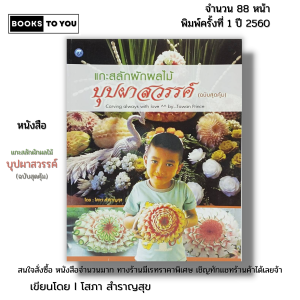 หนังสือ แกะสลักผักผลไม้บุปผาสวรรค์ (ฉบับสุดคุ้ม) I เขียนโดย โสภา สำราญสุข แกะสลัก 9786164280625