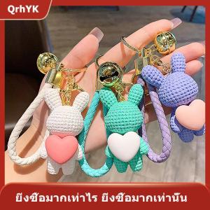 【QrhYK】 แฟชั่นพวงกุญแจรูปการ์ตูนน่ารักรูปพีชหัวใจแบบถักจี้กระต่ายที่ใส่พวงกุญแจรถพวงกุญแจกระเป๋าเครื่องประดับที่แขวนมีเสน่ห์