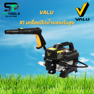 VALU เครื่องฉีดน้ำแรงดันสูง รุ่น X1 มอเตอร์ 1500 วัตต์ แรงดัน 95 บาร์ ปริมาณน้ำ 390 ลิตร/ชั่วโมง เหมาะสำหรับการใช้งานเอนกประสงค์ (แวลู)