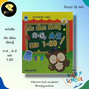 หนังสือ คัด เขียน เรียนรู้ ก-ฮ  A-Z และ 1-20 : คัดอักษรไทยตัวกลม คัดไทยตัวเหลี่ยม ฝึกเขียน ก-ฮ คัดอังกฤษตัวพิมพ์ใหญ่ ฝึ