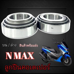 ลูกปืนคอ บน/ล่าง Yamaha Nmax 155 ทุกรุ่น ทุกปี ถ้วยคอลูกปืนมอไซค์ ยามาฮ่า เอ็นแม็ค 155 มาตรฐาน ไม่ต้องแปลง พร้อมส่ง