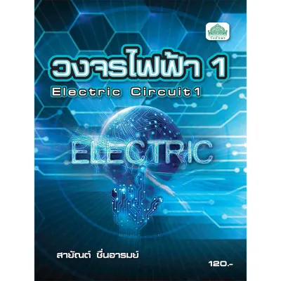 หนังสือเรียน 30104-1002 วิชา วงจรไฟฟ้า 1 ( หลักสูตร 2563 )