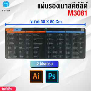 แผ่นรองเมาส์ ขนาด 30 X 80 Cm. รุ่น M3081 แผ่นรองเมาส์ขนาดใหญ่ Mouse Pad Shortcut Keys สกรีนคีย์ลัด โปรแกรม Ai Ps