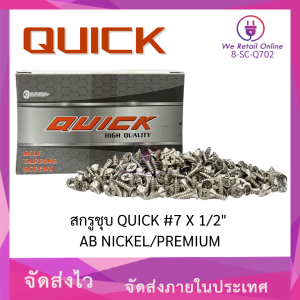 สกรูชุบ QUICK #7 X 1/2" AB NICKEL/PREMIUM