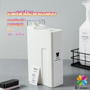 MD ขวดใส่น้ำยาซักผ้า ขวดเติมรีฟิลน้ํายาซักผ้า น้ำยาปรับผ้านุ่ม 1000ml  Bottle