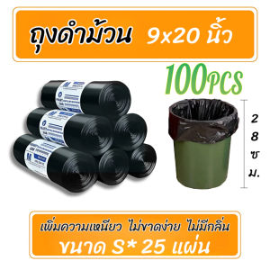 ถุงขยะม้วน ไร้กลิ่น จุของได้เยอะ30×40 24×28 36×45  สุดคุ้ม ดำ เกรด A ถุงขยะ รับน้ำหนักได้ดี  ขนาดให้เลือก ไม่รั่วซึมง่าย ได้มาตราฐาน ถุงขยะ18×20