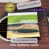 daddario แท้ AAA+ ถูกและดีที่สุดในไทย เจ้าเดียวในประเทศที่กล้า มีรับประกันสินค้า สายกีต้าโปร่ง DAddario Acoustis string สายกีตาร์โปร่ง วัสดุแท้ เบอร์ 9-13 RREESHOP