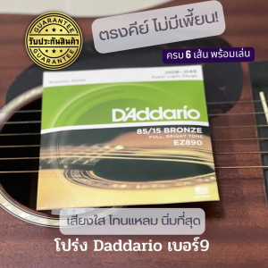 daddario แท้ AAA+ ถูกและดีที่สุดในไทย เจ้าเดียวในประเทศที่กล้า มีรับประกันสินค้า สายกีต้าโปร่ง DAddario Acoustis string สายกีตาร์โปร่ง วัสดุแท้ เบอร์ 9-13 RREESHOP