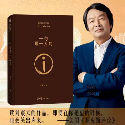 〖现货正版精装书籍】一句顶一万句《刘震云著》文学小说书籍