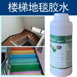楼梯地毯胶水地板革胶水泥地铁梯PVC地胶专用强力快干胶户外防水